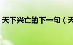 天下兴亡的下一句（天下兴亡匹夫有责介绍）