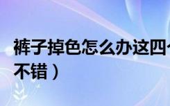 裤子掉色怎么办这四个方法来处理（效果都很不错）