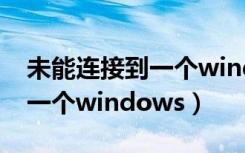 未能连接到一个windows服务（未能连接到一个windows）