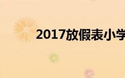 2017放假表小学生（2017放假）