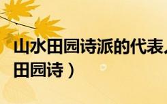 山水田园诗派的代表人物有哪些（什么是山水田园诗）