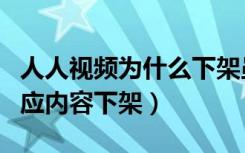 人人视频为什么下架虽然我知道（人人视频回应内容下架）