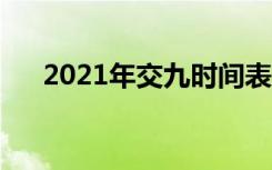 2021年交九时间表（数九天的时间表）