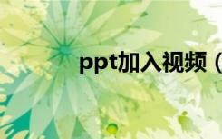 ppt加入视频（ppt加入视频）