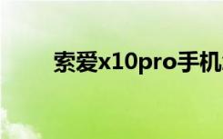 索爱x10pro手机怎么样（索爱X1）