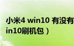 小米4 win10 有没有九宫格输入法（小米4 win10刷机包）