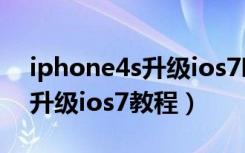 iphone4s升级ios7哪个版本好（iphone4s升级ios7教程）