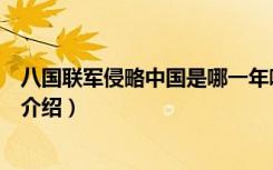 八国联军侵略中国是哪一年哪一天（八国联军侵略中国时间介绍）