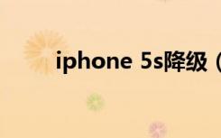 iphone 5s降级（iphone 5 越狱）