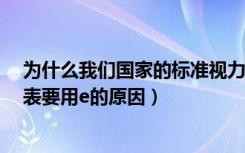 为什么我们国家的标准视力表要用e（我们国家的标准视力表要用e的原因）