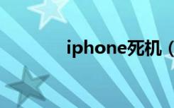 iphone死机（iphone死机）