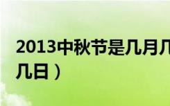 2013中秋节是几月几日（2013中秋节是几月几日）