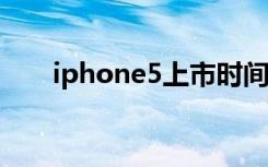 iphone5上市时间（iphone5s视频）