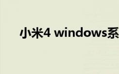 小米4 windows系统（小米4 win10）