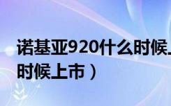 诺基亚920什么时候上市的（诺基亚920什么时候上市）