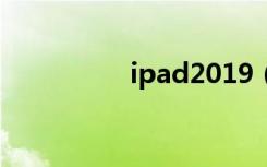 ipad2019（ipad迷你）