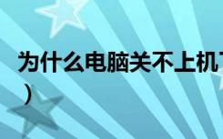 为什么电脑关不上机了（为什么电脑关不上机）