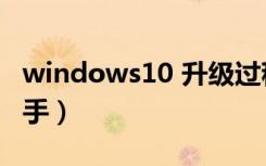 windows10 升级过程（windows10 升级助手）