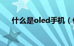 什么是oled手机（什么是oled显示屏）