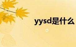 yysd是什么（yysd解释）