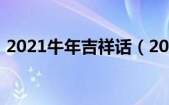 2021牛年吉祥话（2021牛年吉祥话有什么）