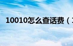 10010怎么查话费（10010查话费的方法）