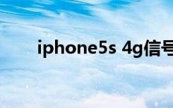 iphone5s 4g信号（iphone5s 4g）