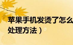 苹果手机发烫了怎么解决（iPhone手机发热处理方法）