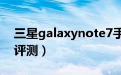 三星galaxynote7手机（三星galaxynote2评测）