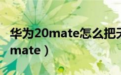 华为20mate怎么把天气设置到桌面（华为20mate）