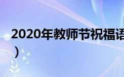 2020年教师节祝福语（2020年教师节祝福语）