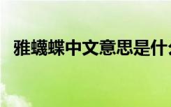 雅蠛蝶中文意思是什么（雅蠛蝶中文含义）