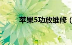 苹果5功放维修（苹果5功能介绍）