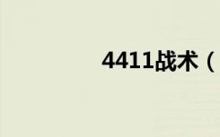 4411战术（4411s拆机）