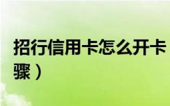 招行信用卡怎么开卡（招商银行信用卡开卡步骤）