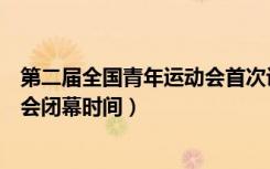 第二届全国青年运动会首次设立了什么项目（了解一下二青会闭幕时间）