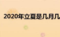 2020年立夏是几月几日（立夏是哪个节气）