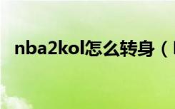 nba2kol怎么转身（NBA2kOL转身键位）