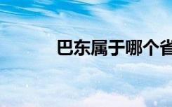 巴东属于哪个省（属于湖北省）