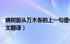 病树前头万木春的上一句是什么（病树前头万木春出处及原文翻译）