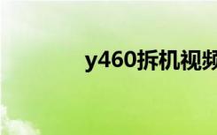 y460拆机视频（y460拆机）