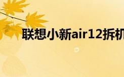 联想小新air12拆机（联想小新air12）