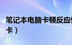 笔记本电脑卡顿反应慢怎么处理（笔记本电脑卡）