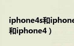 iphone4s和iphone4有区别吗（iphone4s和iphone4）