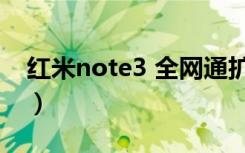 红米note3 全网通扩容（红米note3 全网通）