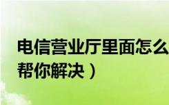 电信营业厅里面怎么开通铃声（下面8个步骤帮你解决）