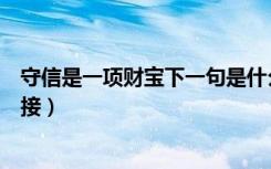 守信是一项财宝下一句是什么（守信是一项财宝下一句怎样接）