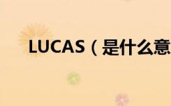 LUCAS（是什么意思 LUCAS 的含义）