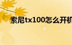 索尼tx100怎么开机（索尼tx100报价）