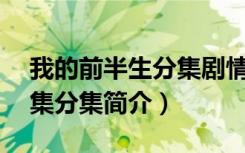 我的前半生分集剧情介绍（我的前半生1-42集分集简介）